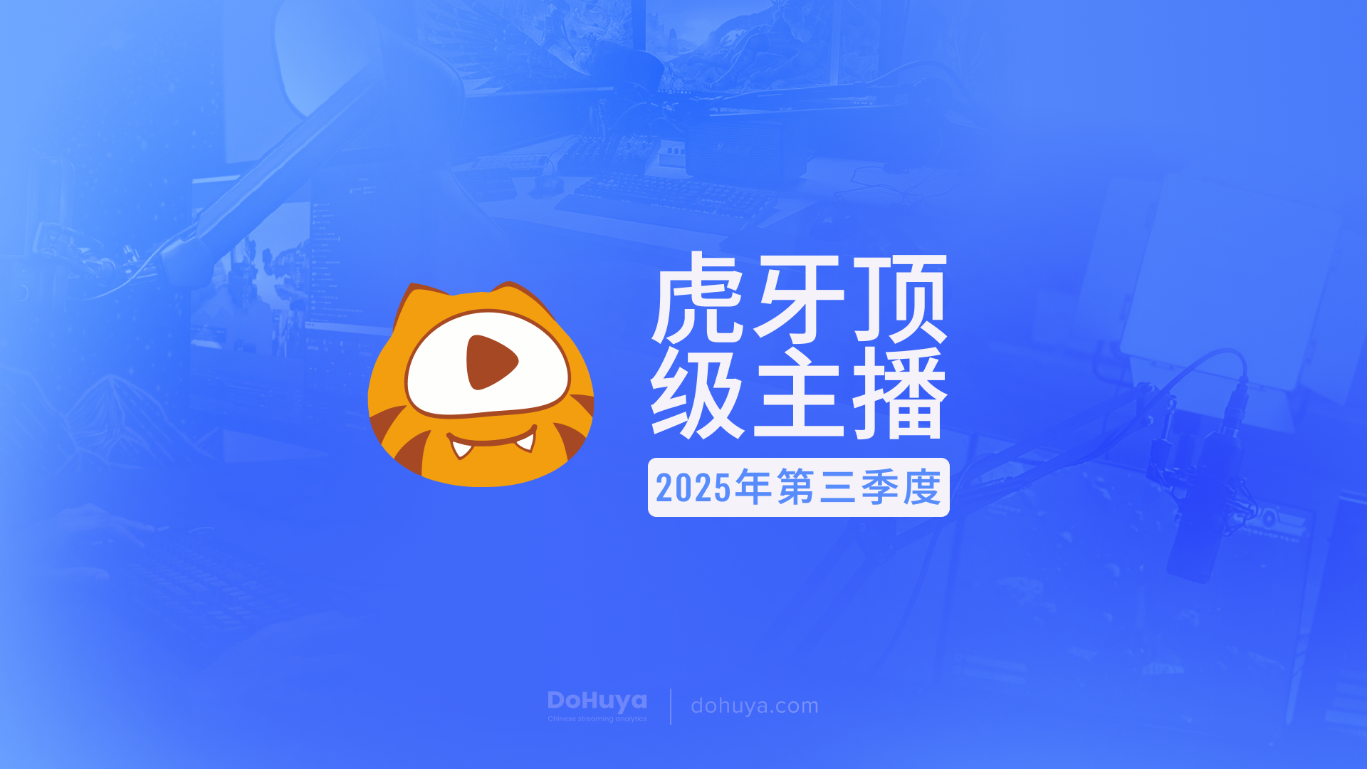 虎牙2025年第三季度顶级主播
