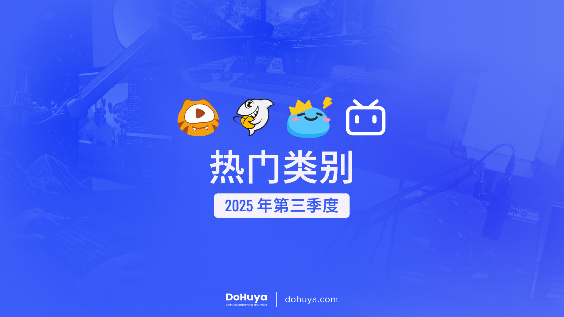 2025年第三季度热门分类