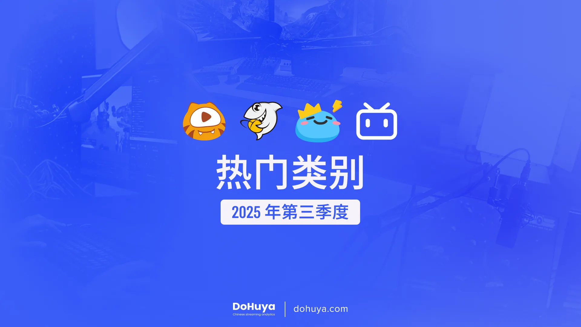 2025年第三季度热门分类